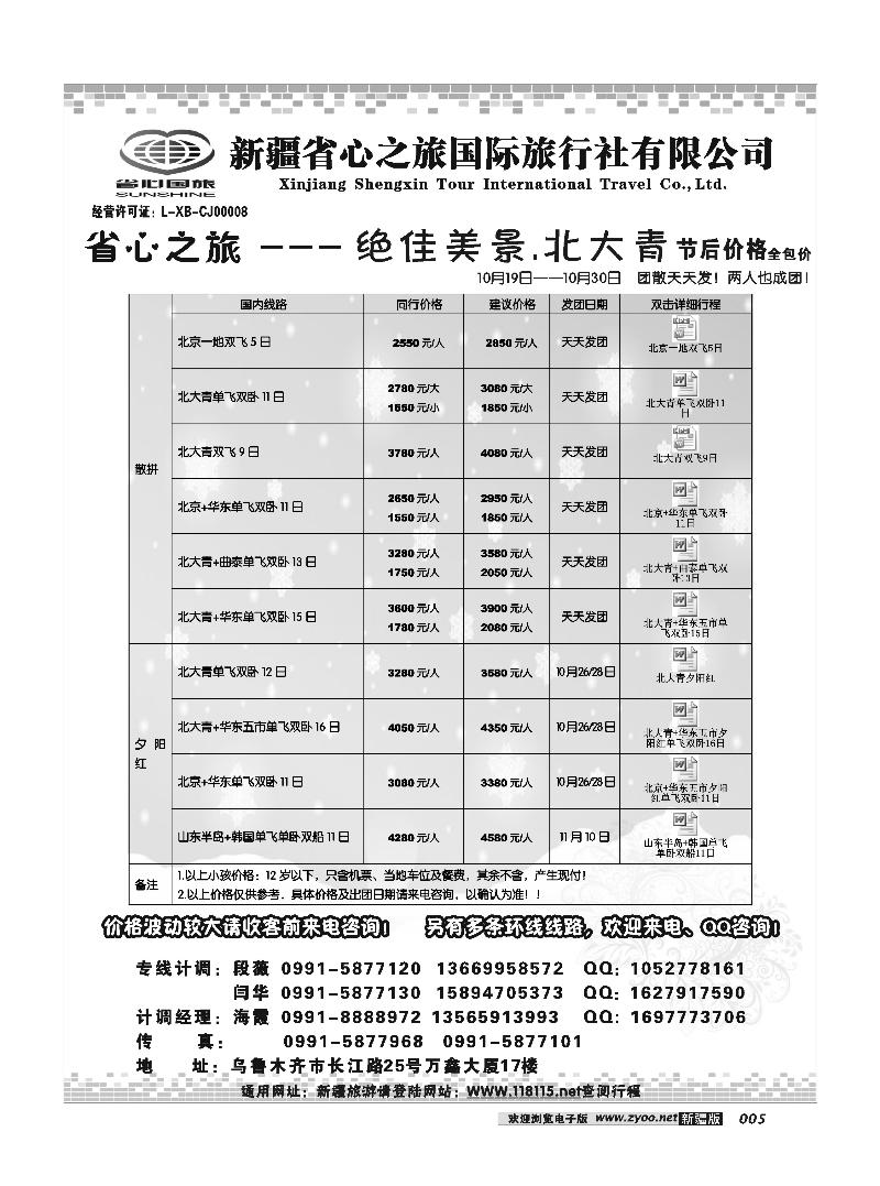 新疆省心之旅国际旅行社-北京及环线5