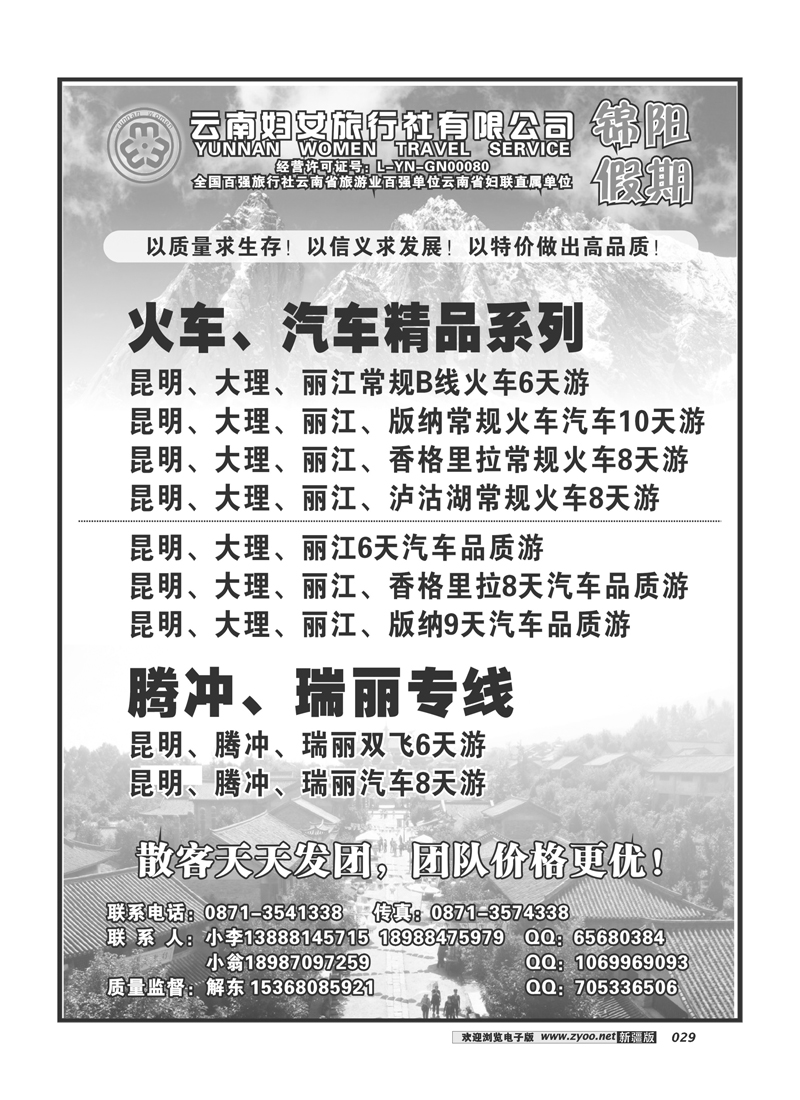 云南妇女旅行社：锦阳假期-昆大丽专线29