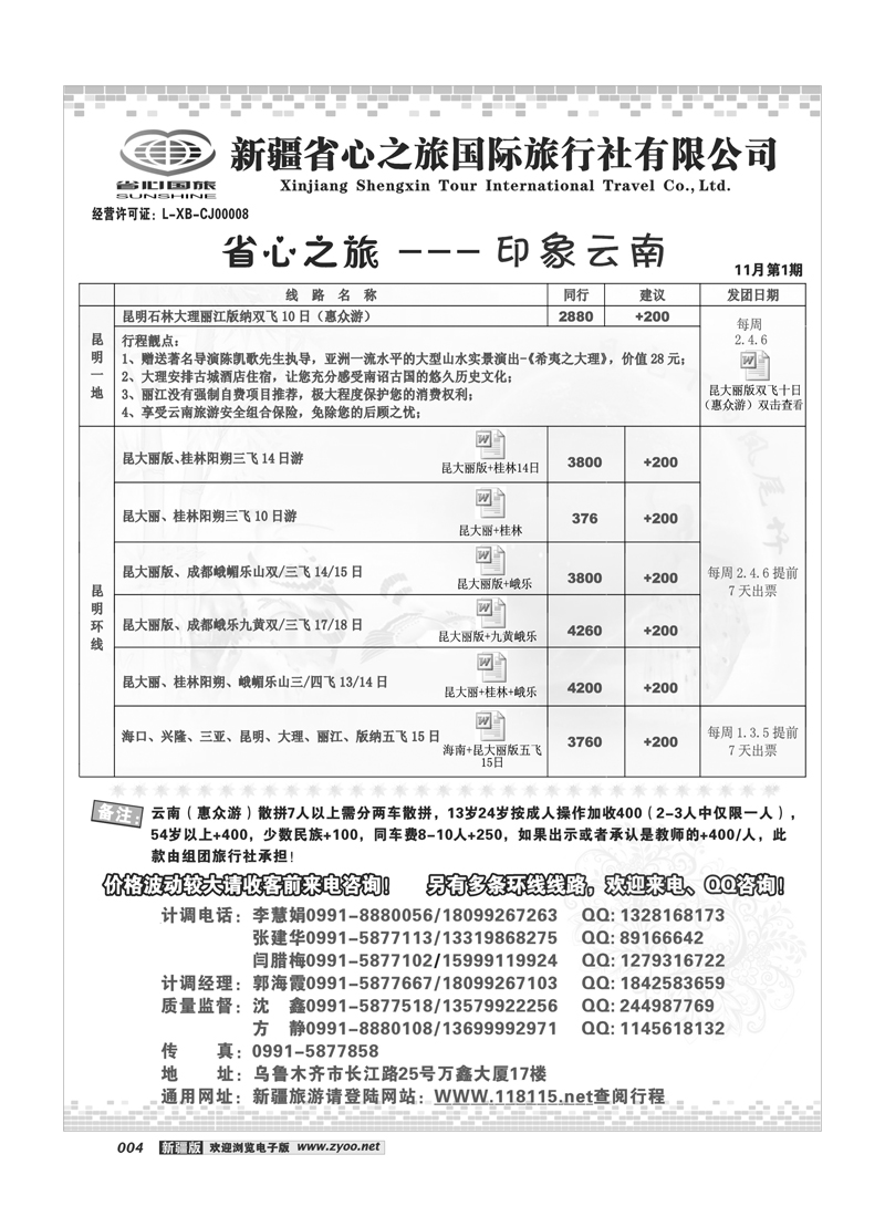 新疆省心之旅国际旅行社-云南4