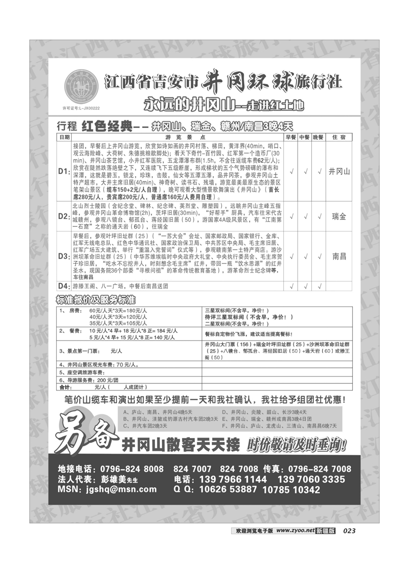江西吉安市井冈环球旅行社23