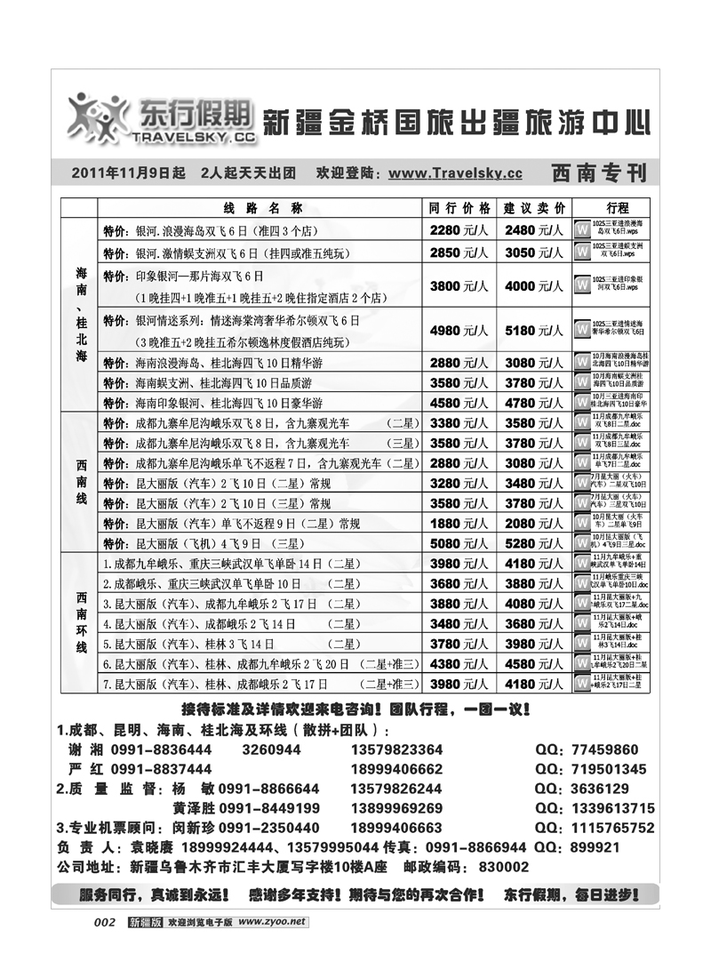 新疆金桥东行假期国际旅行社2