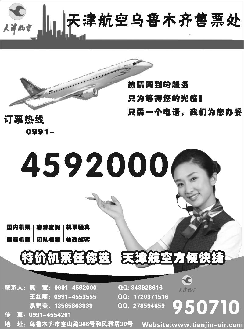 天津航空乌鲁木齐营业部扉一