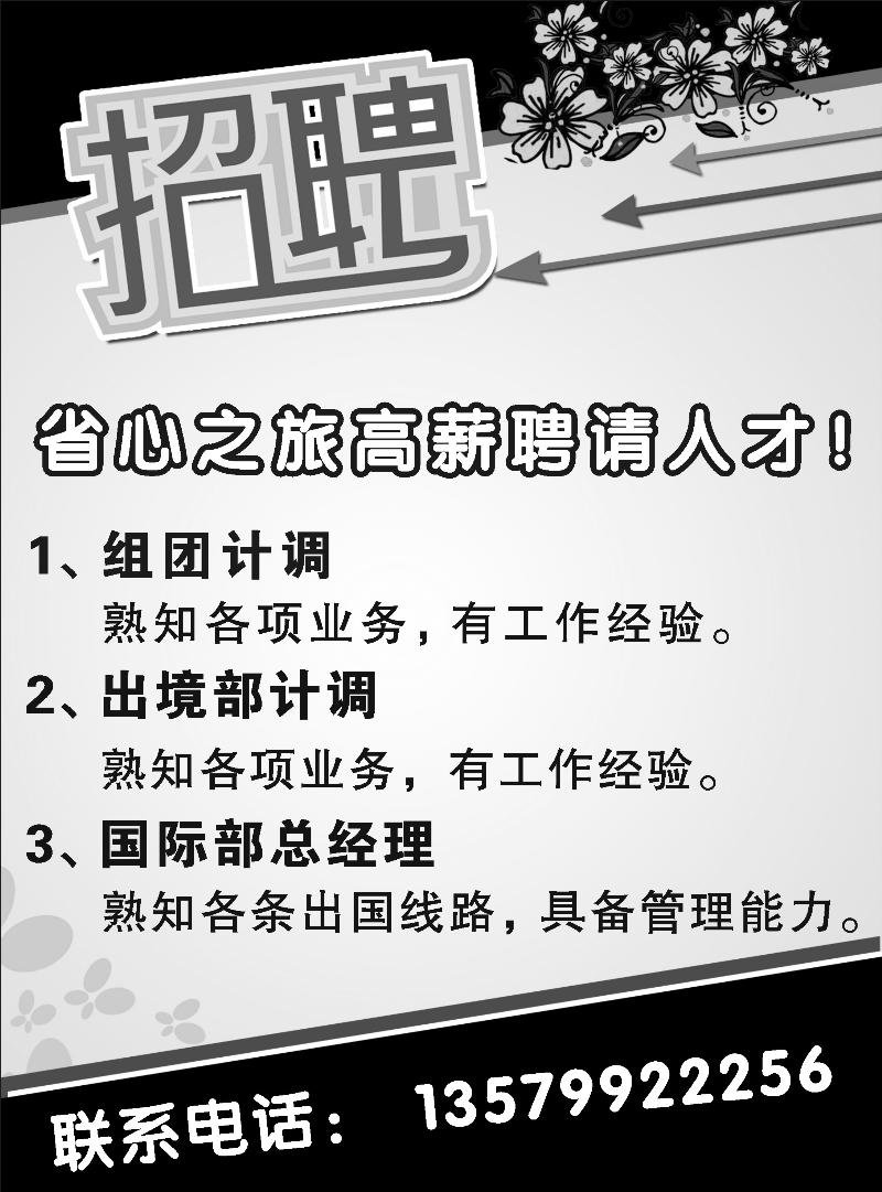 新疆省心之旅国际旅行社-招聘扉四