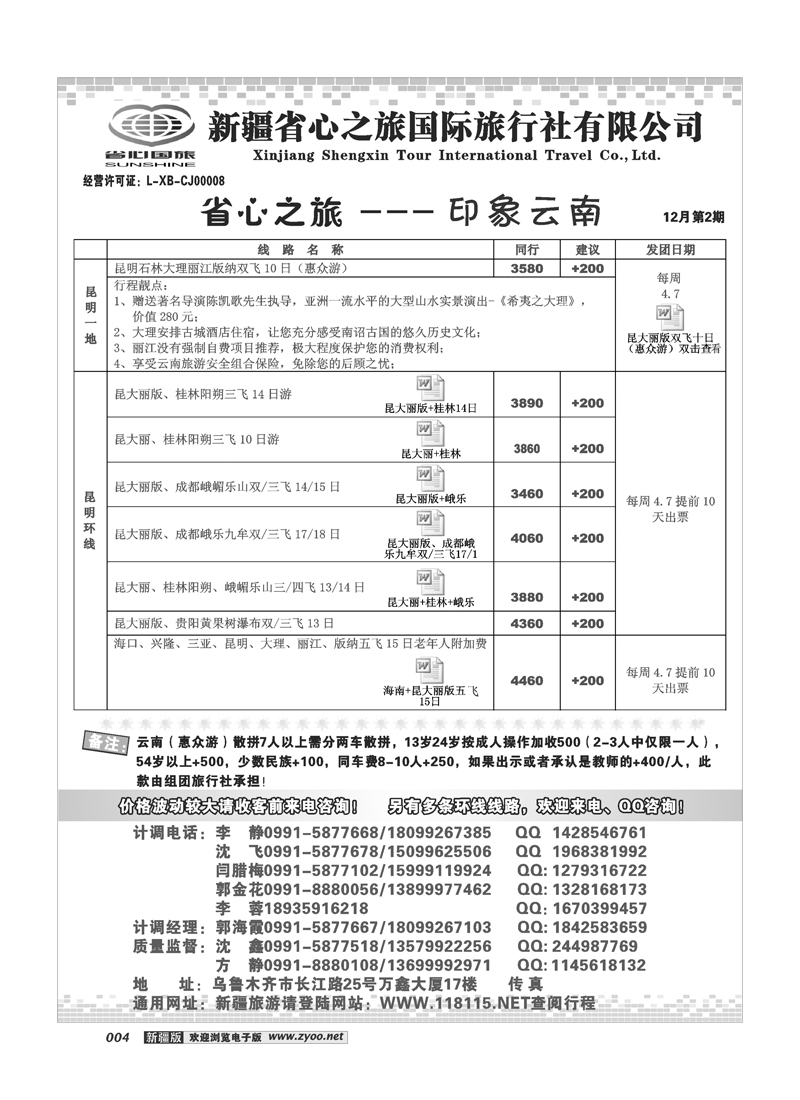 新疆省心之旅国际旅行社-云南4
