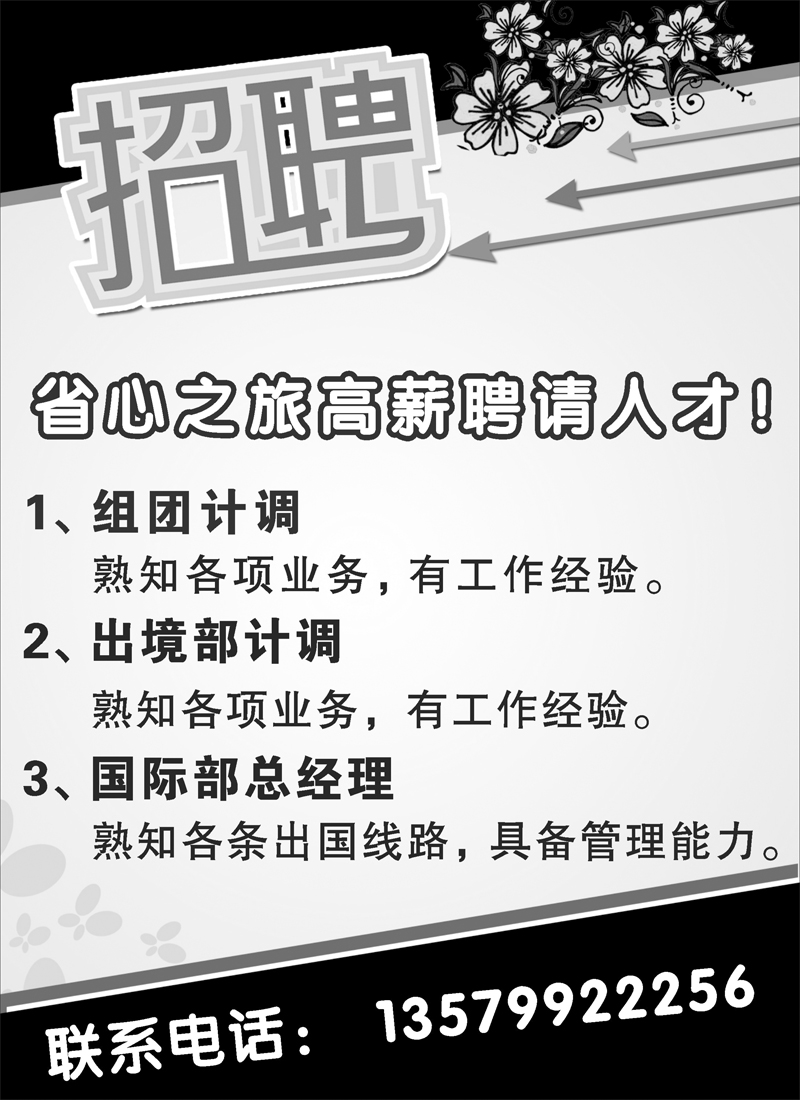 新疆省心之旅国际旅行社-招聘扉四
