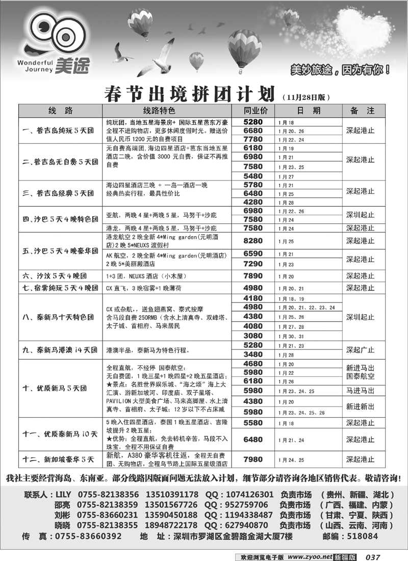 深圳美途-普吉、沙巴、泰新马春节拼团计划.37
