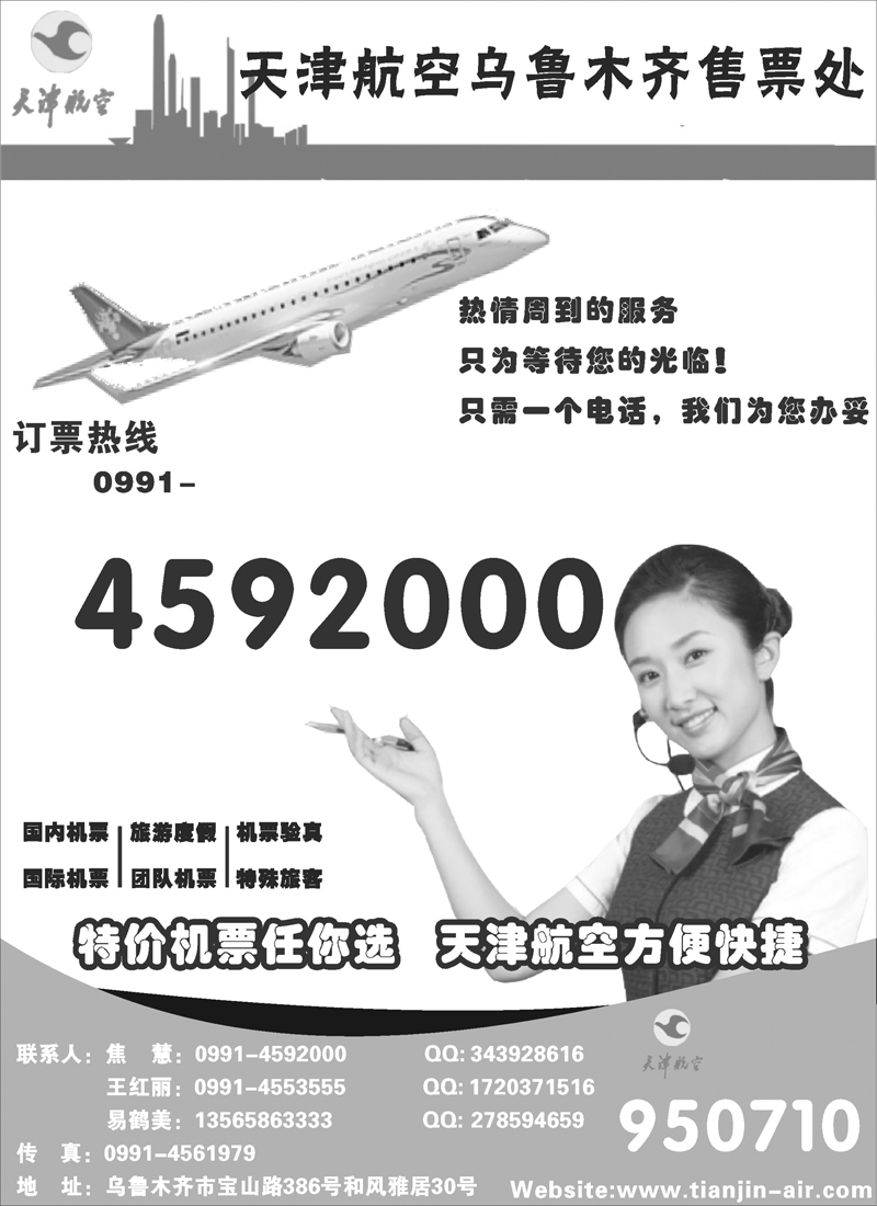 天津航空乌鲁木齐营业部扉一