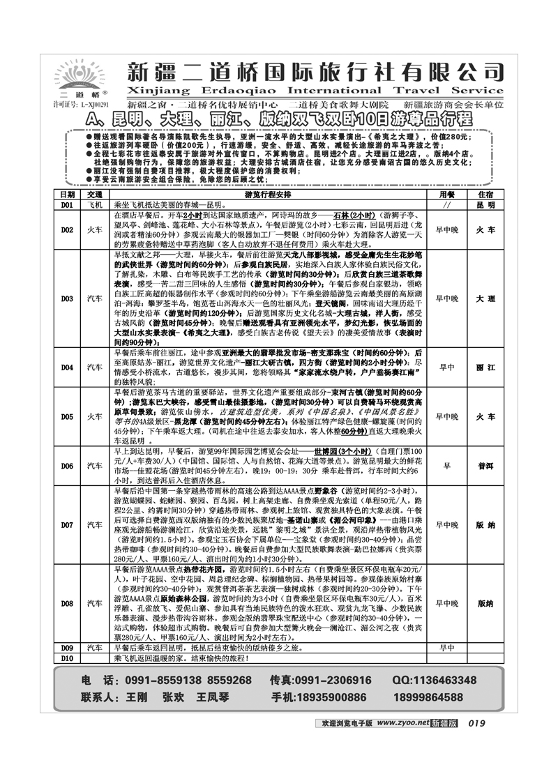新疆二道桥国旅19