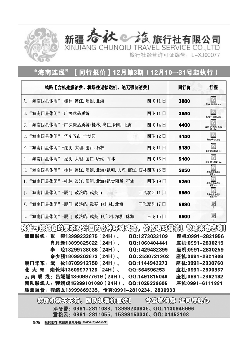 春秋之旅8