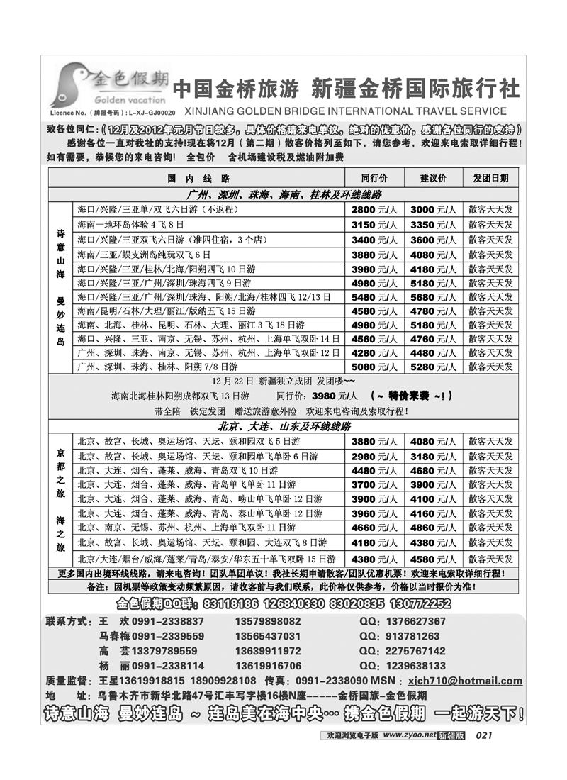 新疆金桥国际旅行社-金色假期21