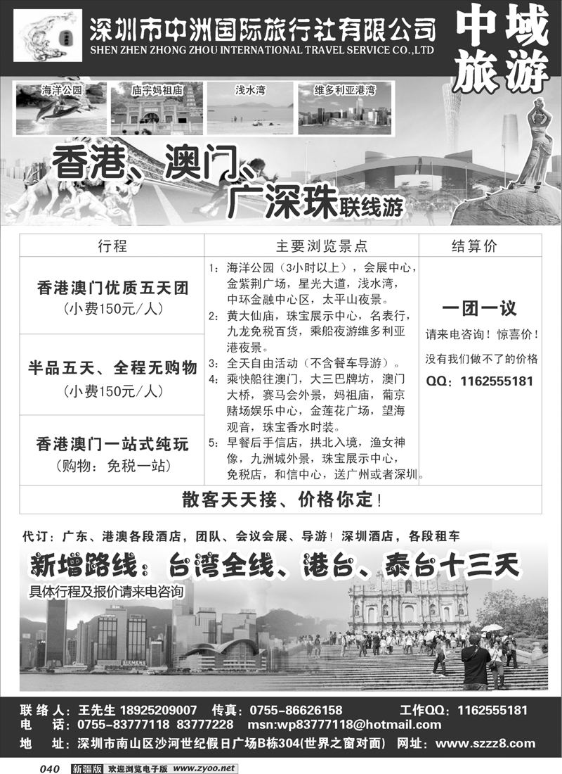 港澳深圳中洲国际旅行社——中域旅游40