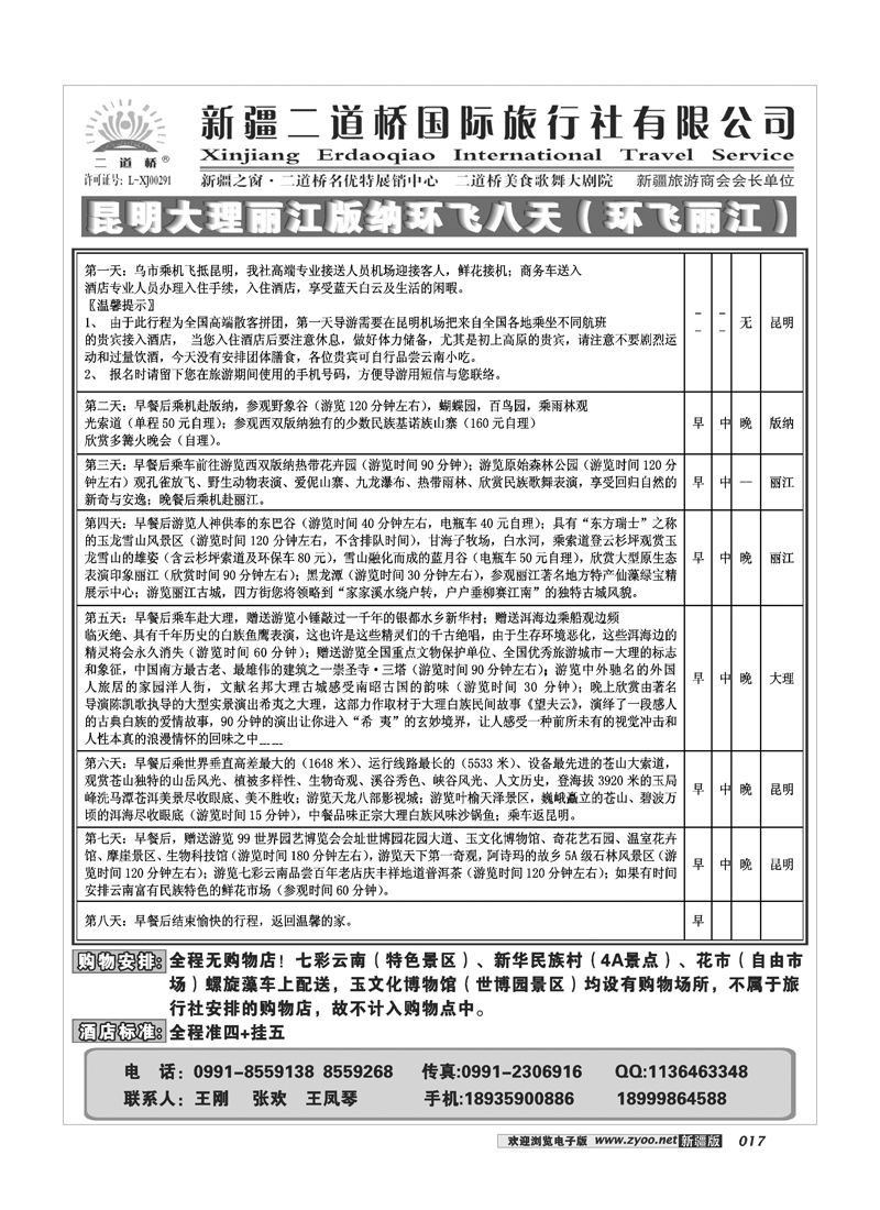 新疆二道桥国旅17