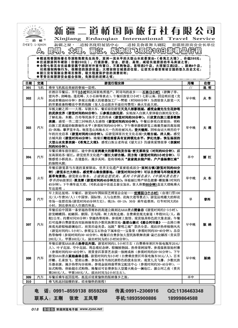 新疆二道桥国旅18