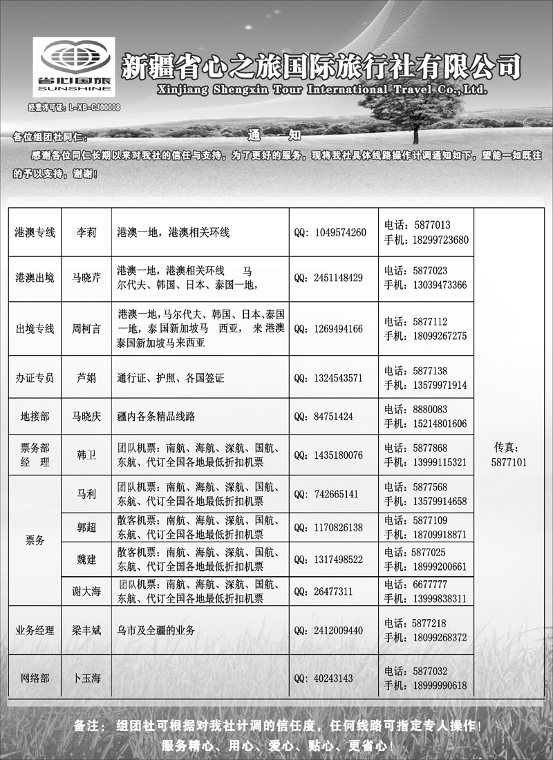 新疆省心之旅国际旅行社-通知扉五