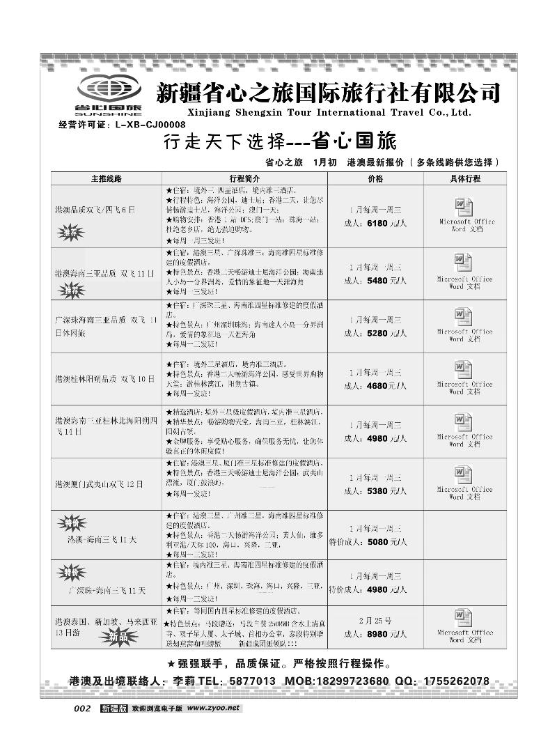 新疆省心之旅国际旅行社-港澳及出境2