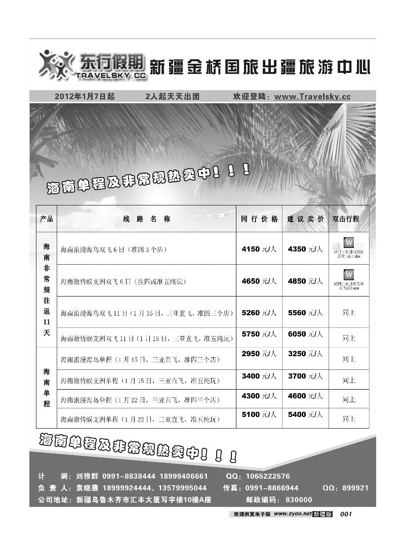 新疆金桥东行假期国际旅行社1