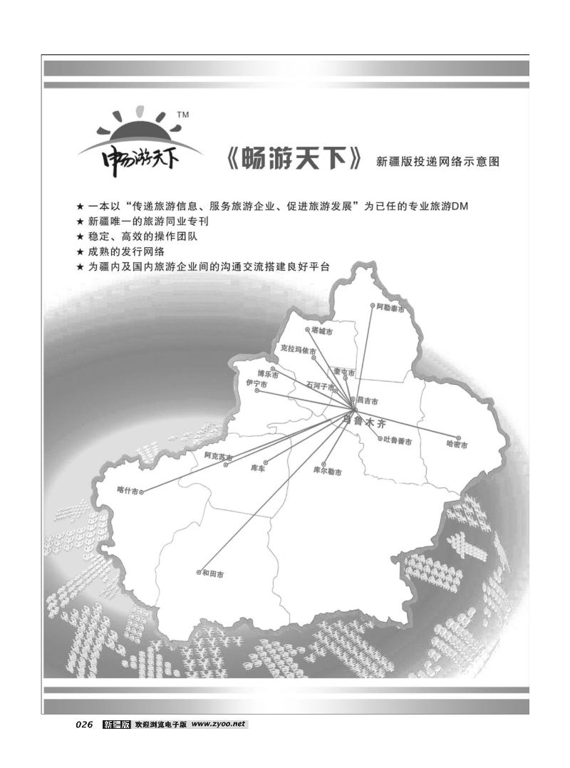 《畅游天下》新疆版投递示意图26