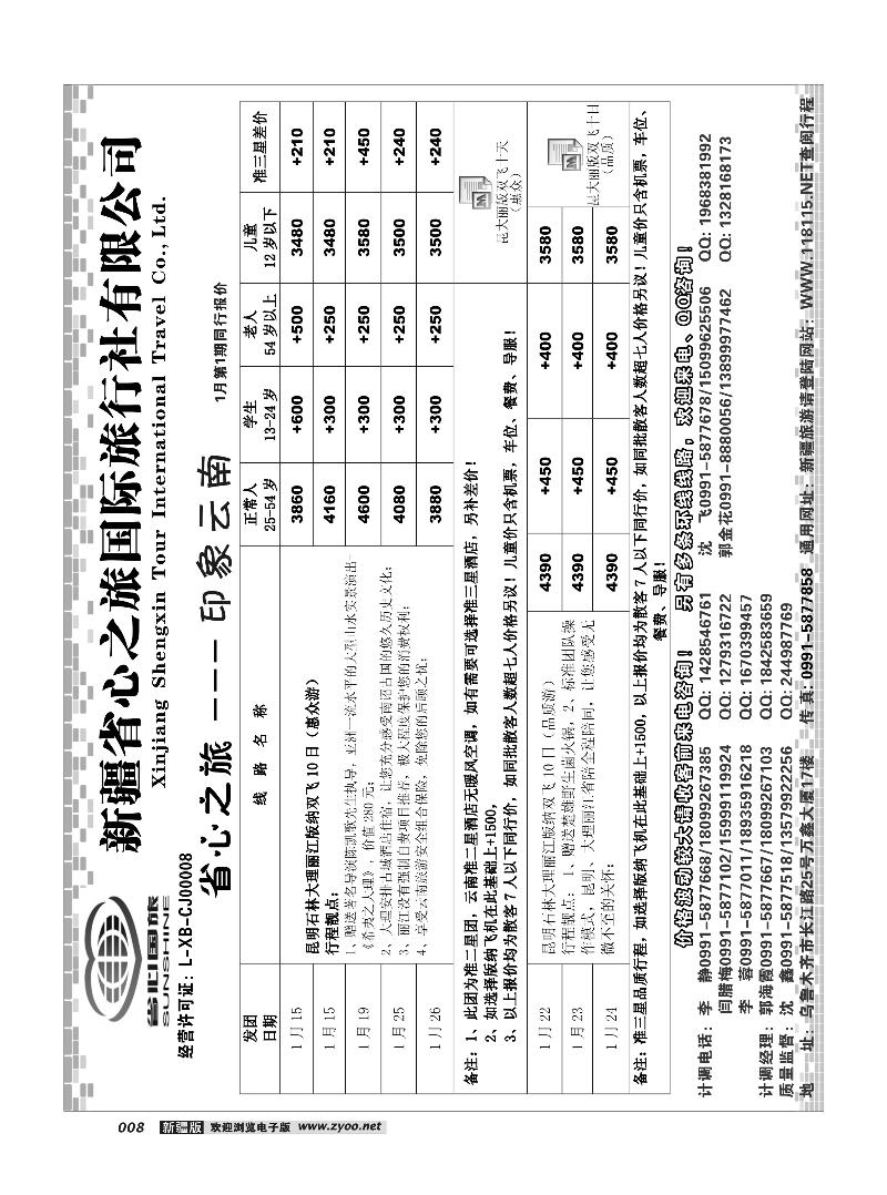 新疆省心之旅国际旅行社-云南8