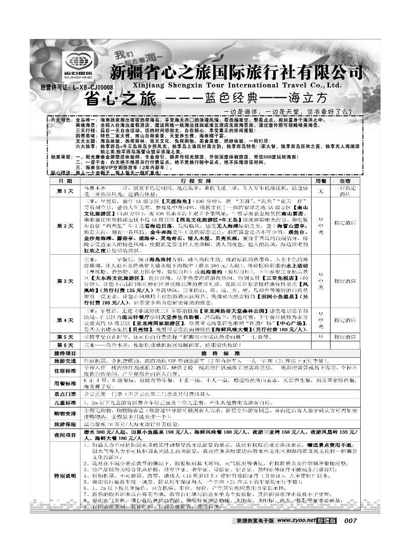 新疆省心之旅国际旅行社-蓝色经典--海立方7