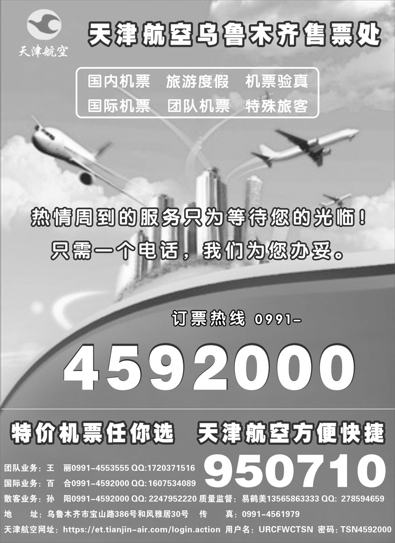 天津航空乌鲁木齐营业部红版扉一