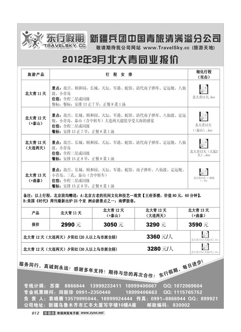 新疆兵团中国青旅清满溢分公司-东行假期12