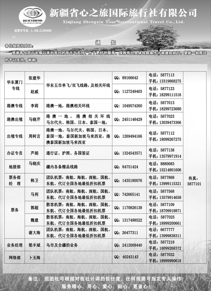 新疆省心之旅国际旅行社-通知蓝版扉五