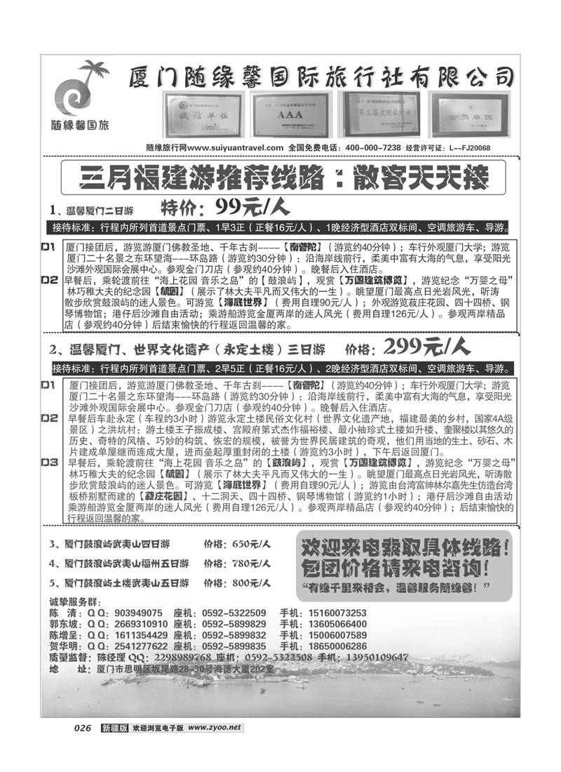 厦门随缘馨国旅3月份福建游散客计划26