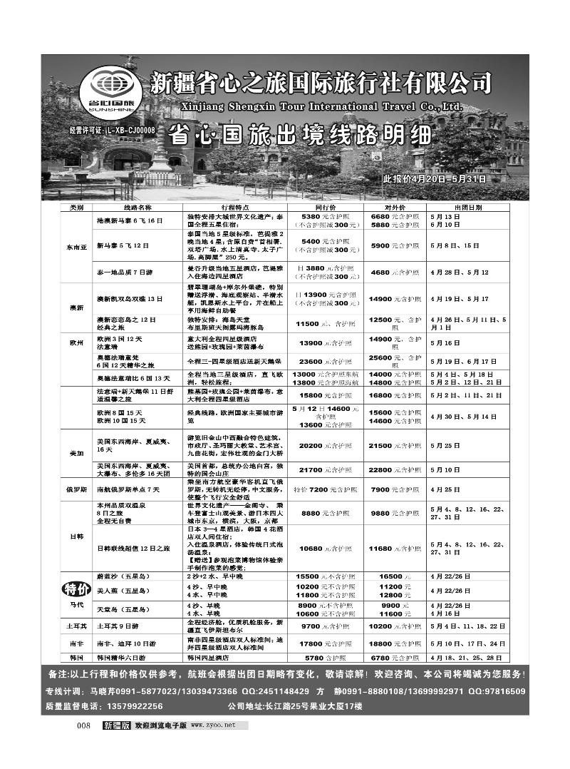 新疆省心之旅国际旅行社-新出境8