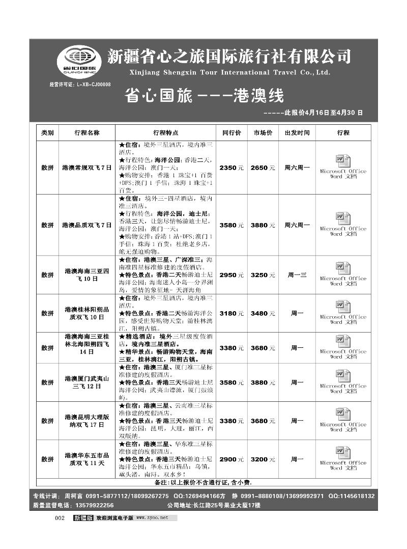 新疆省心之旅国际旅行社-港澳2