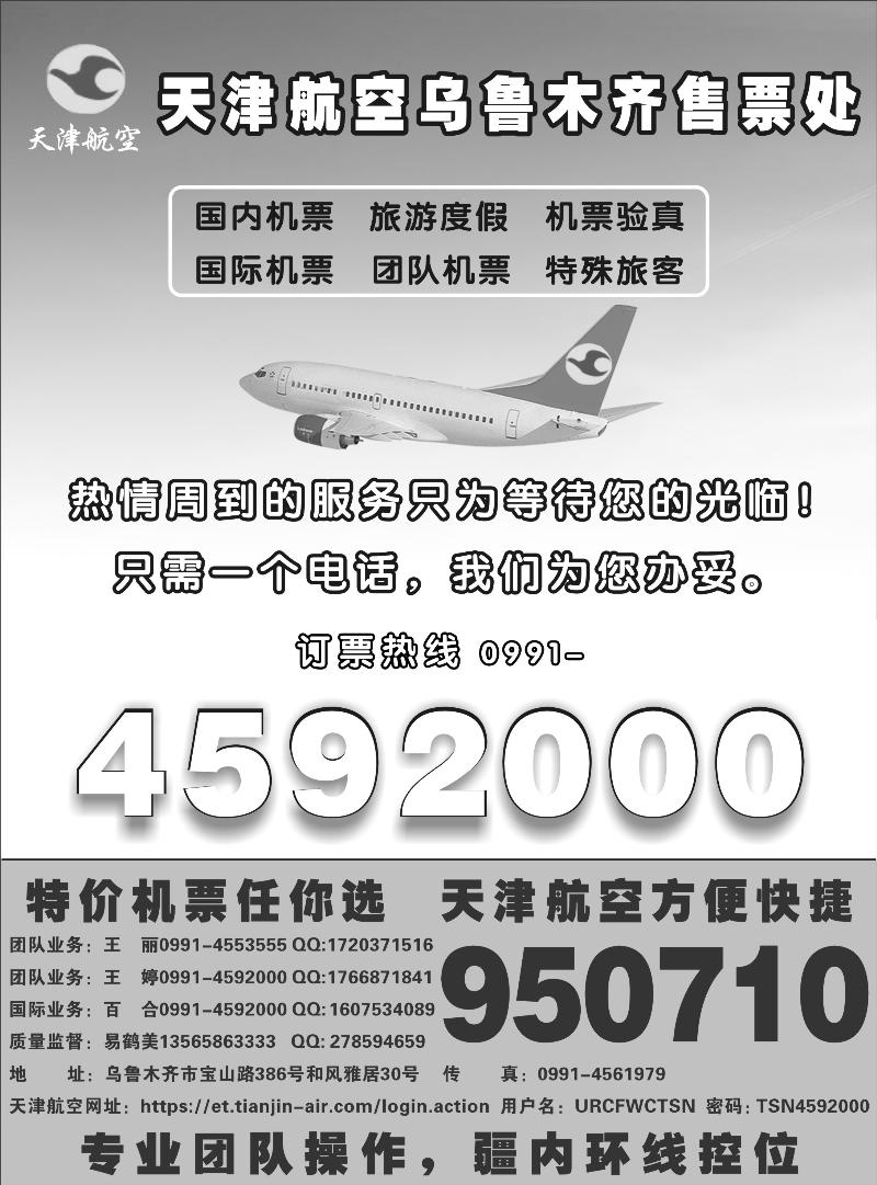 天津航空乌鲁木齐营业部红版扉一
