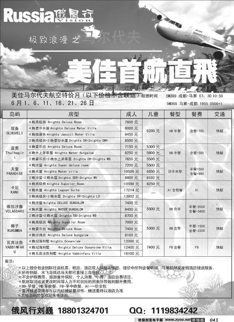 俄风行.马尔代夫包机直航出团计划45