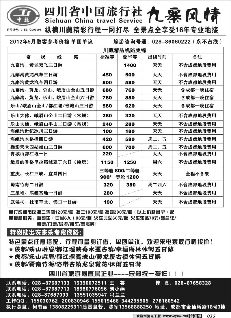 四川中旅·九寨风情35