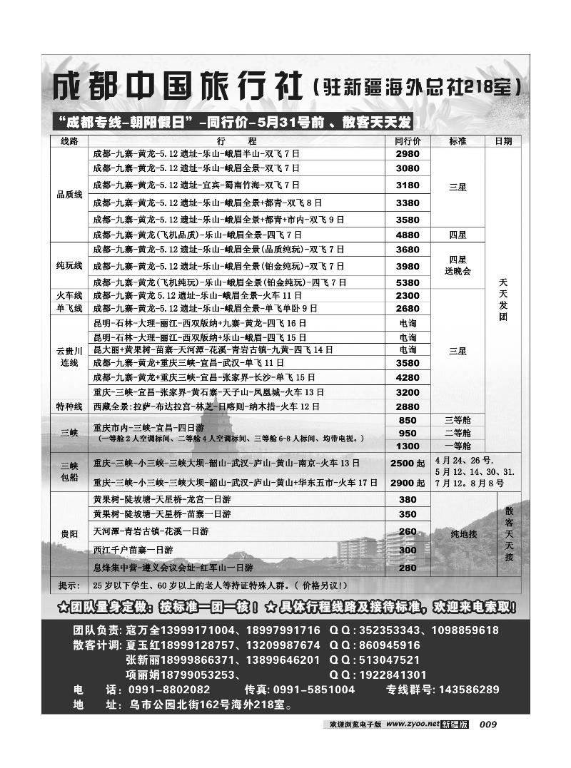 成都中国旅行社--乌鲁木齐办事处9