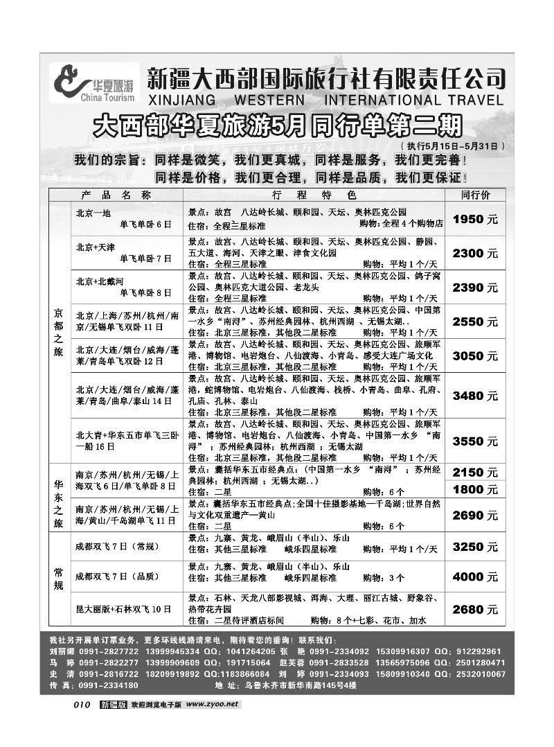 新疆大西部国旅-华夏旅游10