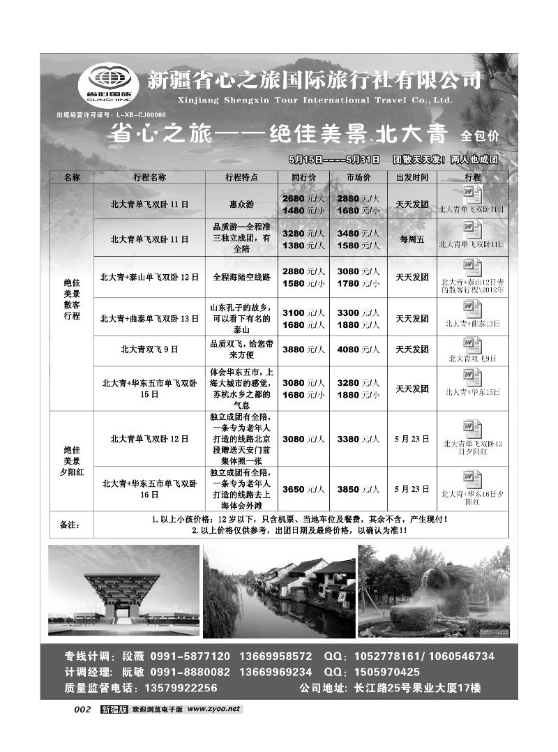 新疆省心之旅国际旅行社-北大青2