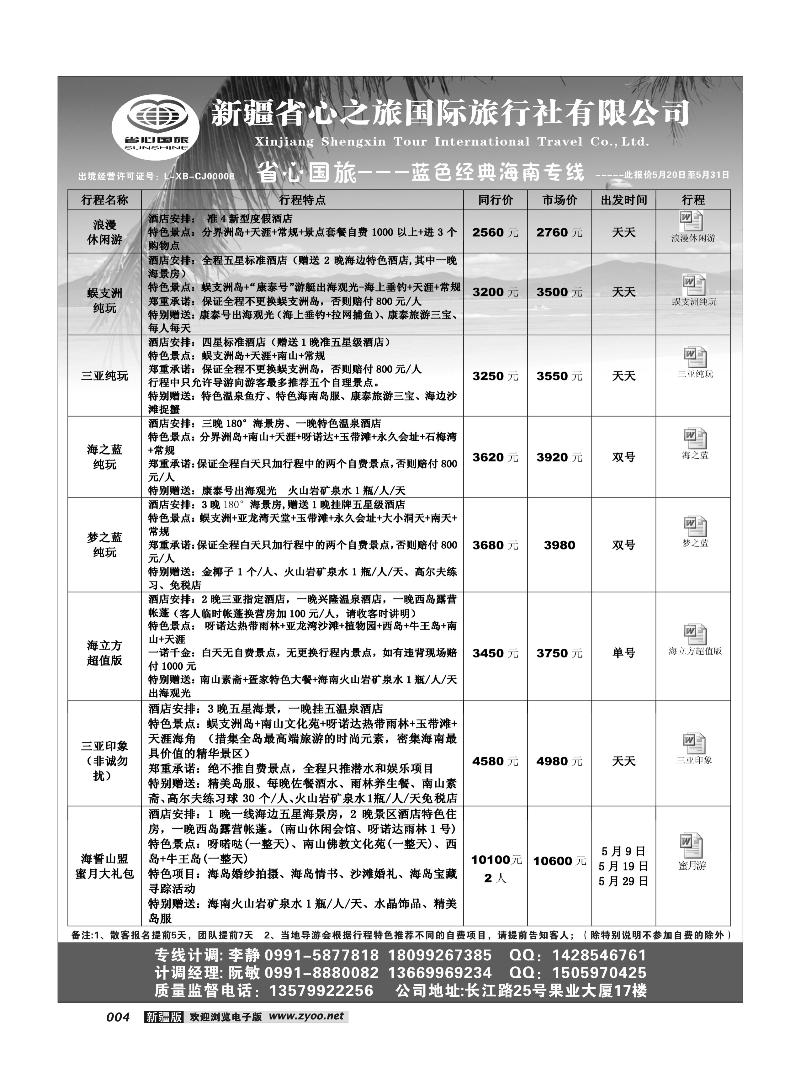 新疆省心之旅国际旅行社-海南4