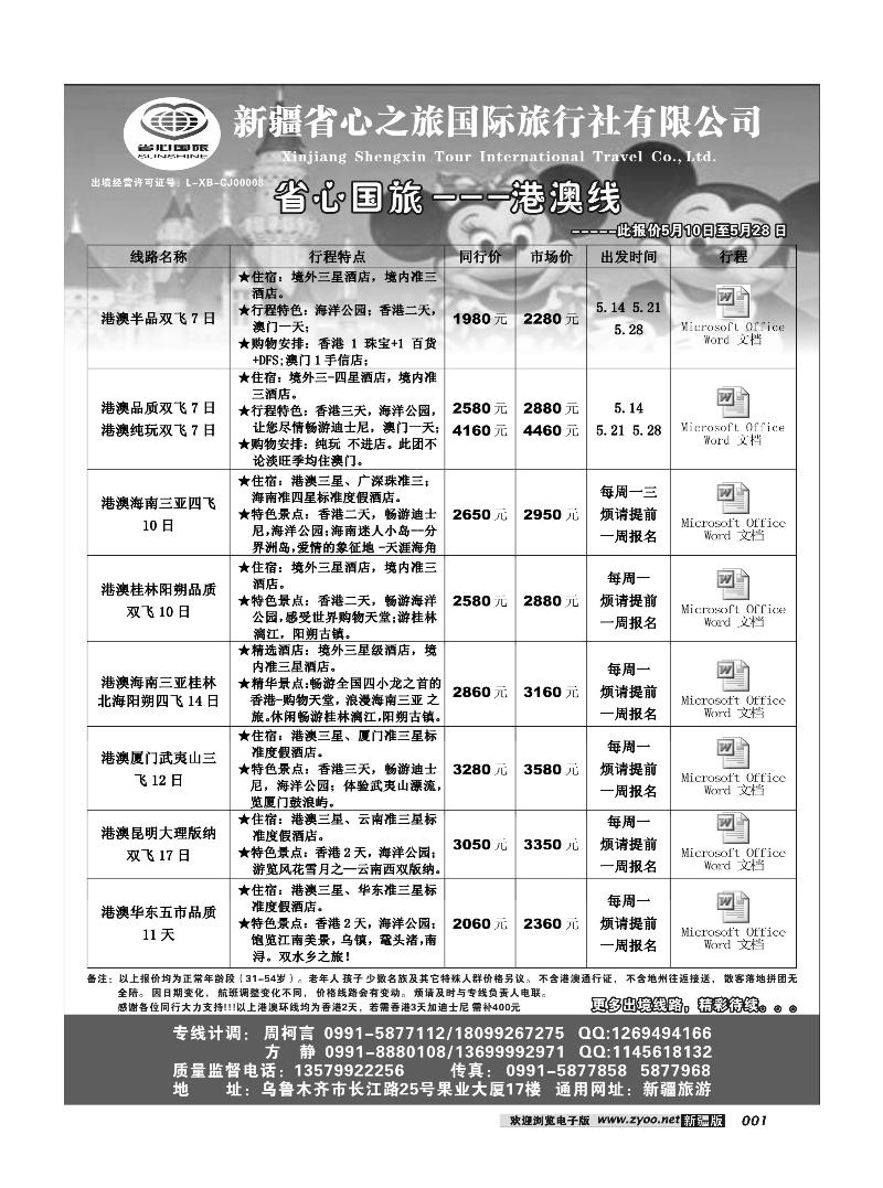 新疆省心之旅国际旅行社-港澳及环线1