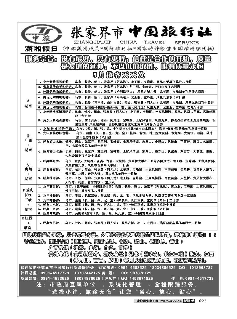 湖南省张家界市中国旅行社新疆办事处---许永祥21