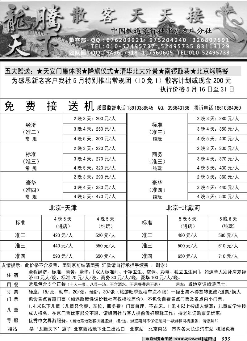 中国铁道旅行社北京方庄分社·龙腾天下散客天天接35