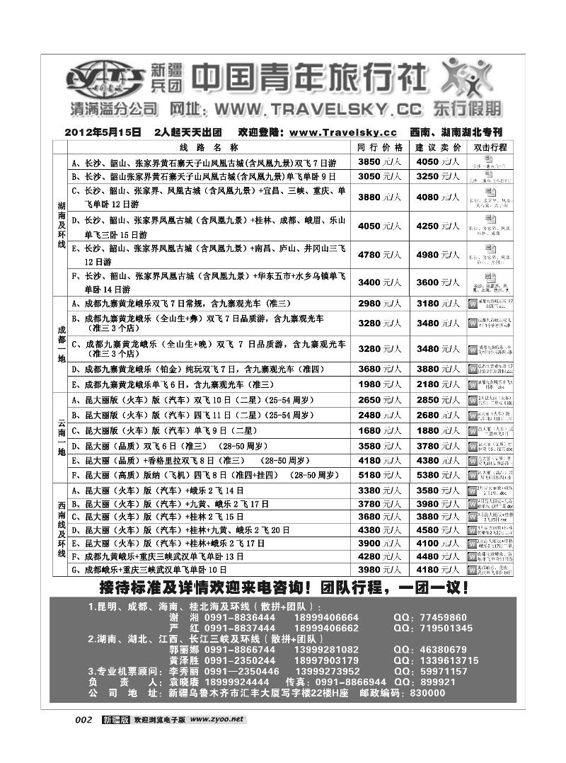 新疆兵团中国青旅清满溢分公司-东行假期2