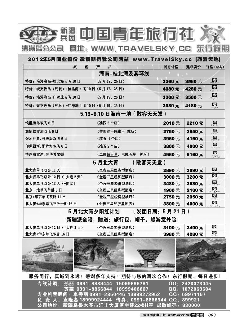 新疆兵团中国青旅清满溢分公司-东行假期3