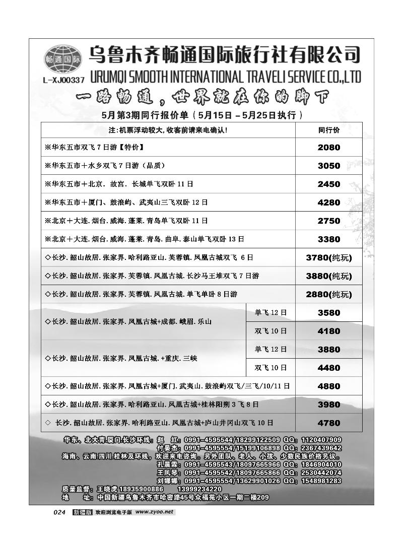 乌鲁木齐畅通国际旅行社24