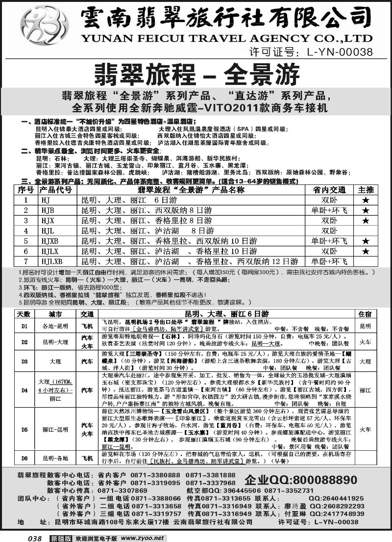 云南翡翠旅程—全景游38