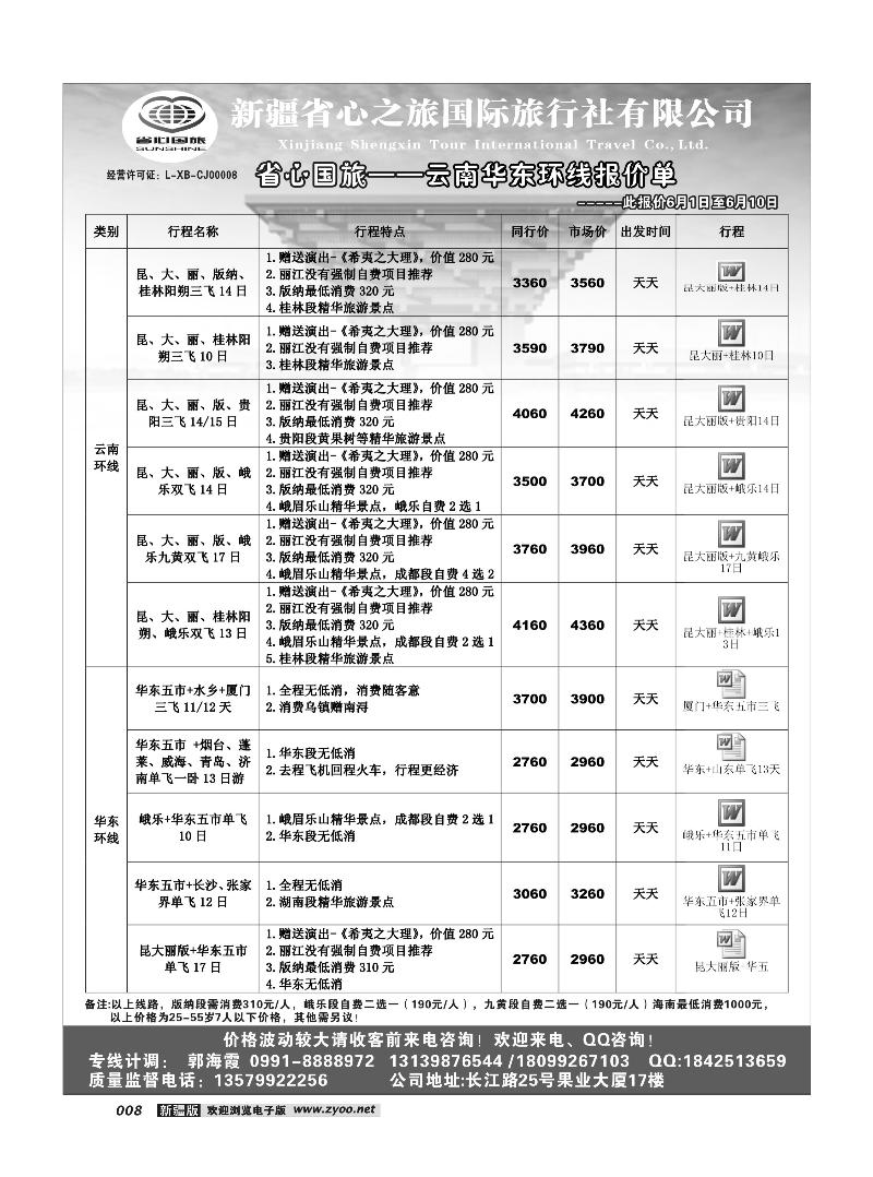 新疆省心之旅国际旅行社-昆明华东8