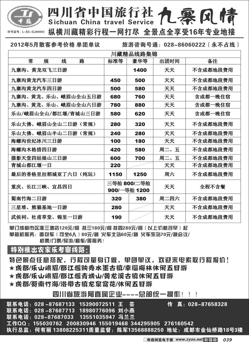 四川中旅·九寨风情39