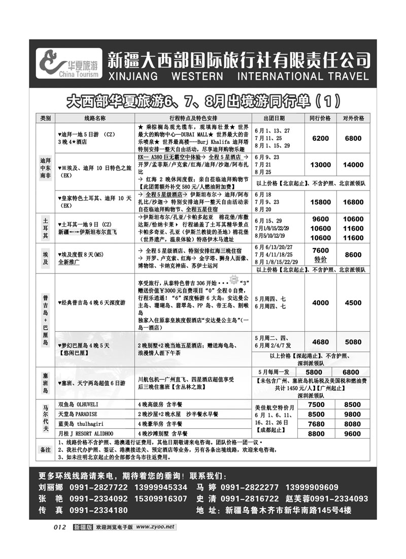 新疆大西部国旅-华夏旅游12