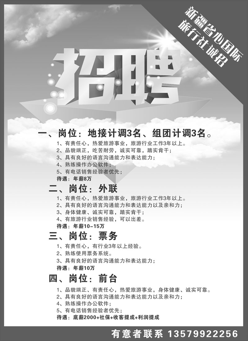 新疆省心之旅国际旅行社-招聘红版扉一