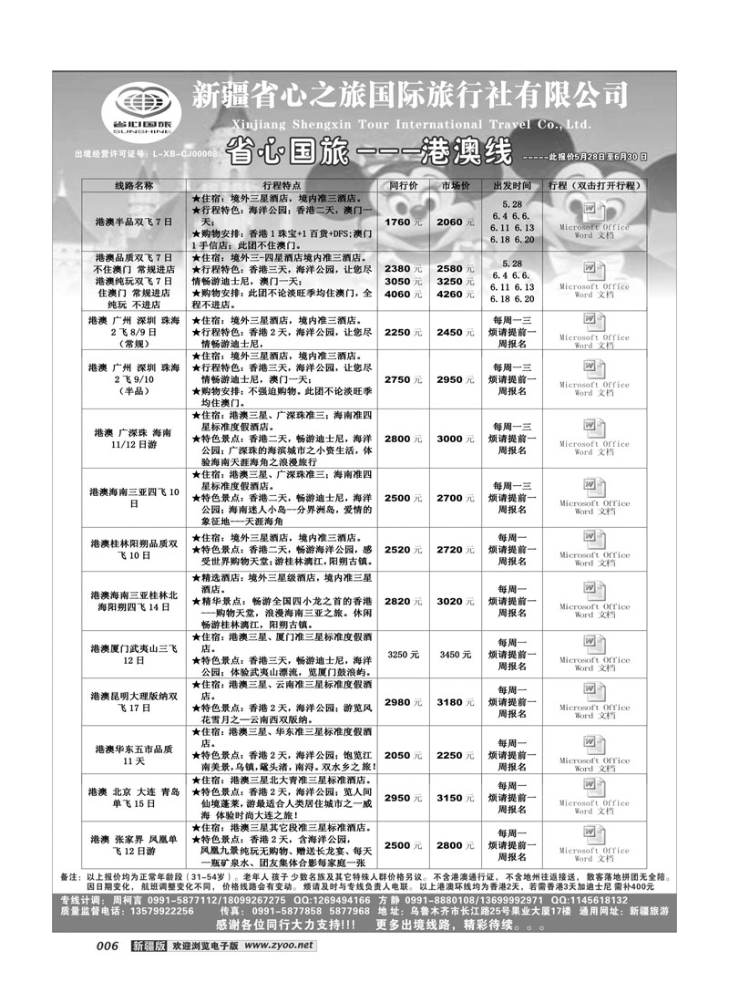 新疆省心之旅国际旅行社-港澳6