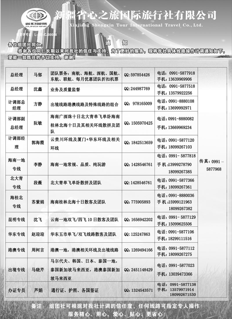 新疆省心之旅国际旅行社-通讯录红版扉二