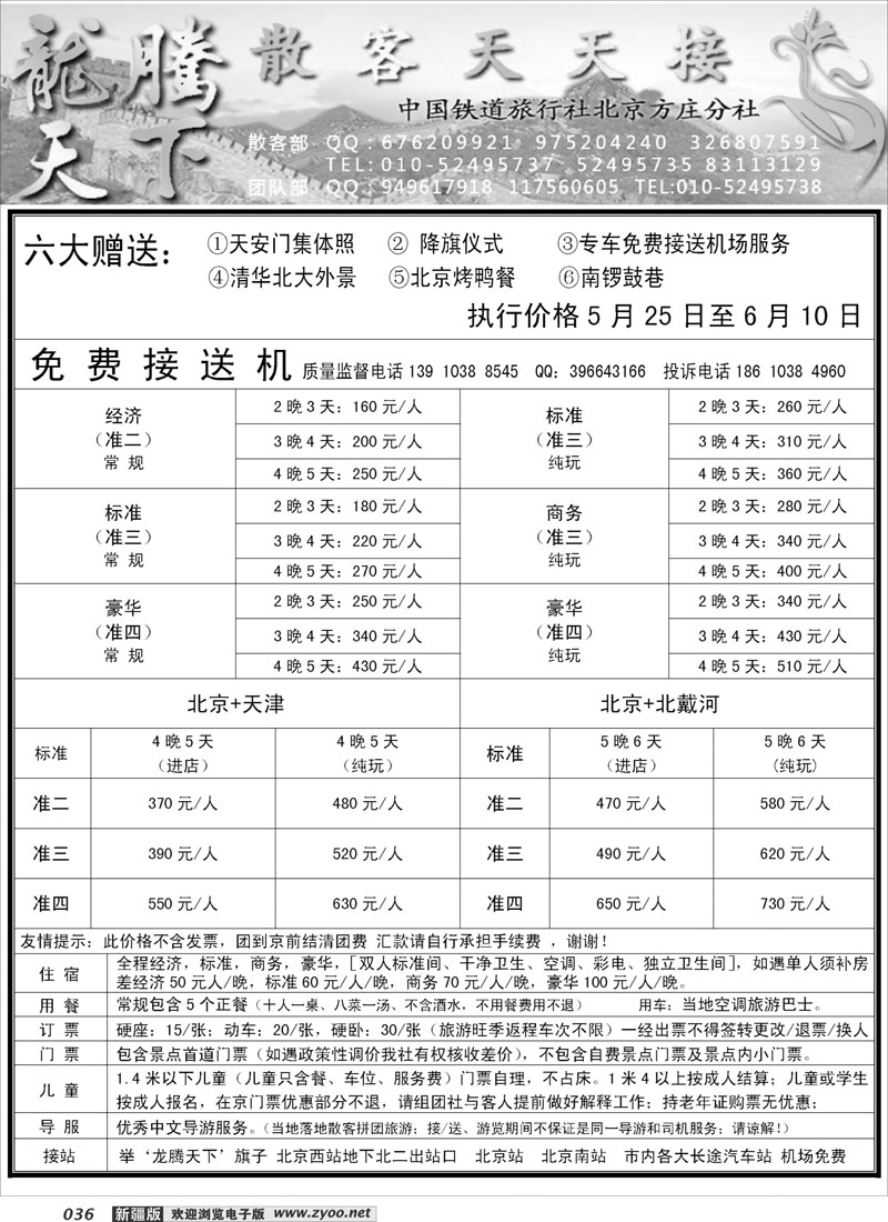 中国铁道旅行社北京方庄分社·龙腾天下散客天天接36